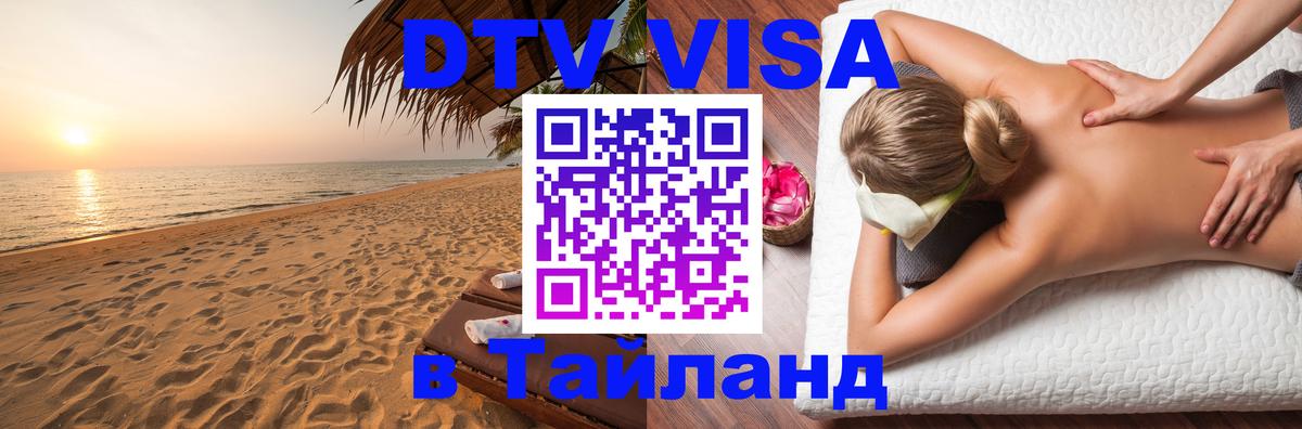 DTV Виза в Тайланд для россиян 