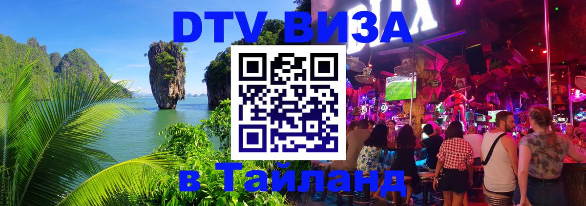 ДТВ VISA Тайланд для фрилансеров ДТВ VISA Тайланд для фрилансеров
